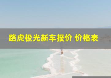 路虎极光新车报价 价格表